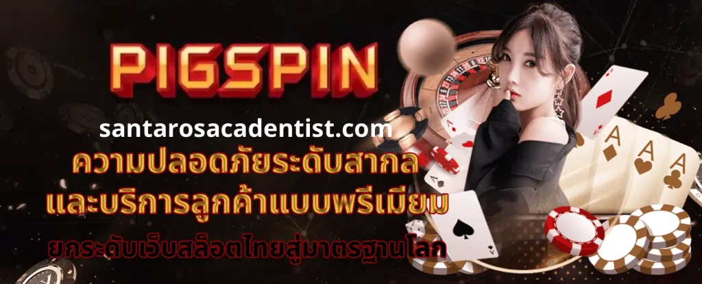 pigspin สมัคร สมาชิก